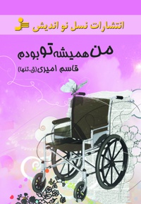 من همیشه تو بودم